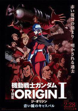 机动战士高达 THE ORIGIN Ⅰ 青瞳的卡斯巴尔