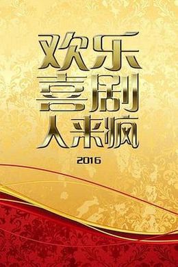 欢乐喜剧人来疯 2016