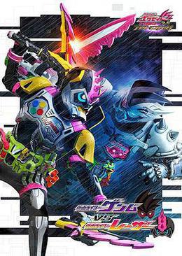 假面骑士EX-AID Trilogy Another Ending Part III 假面骑士Genm VS 假面骑士Lazer