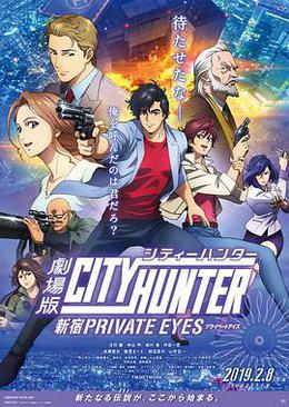 城市猎人：新宿 PRIVATE EYES