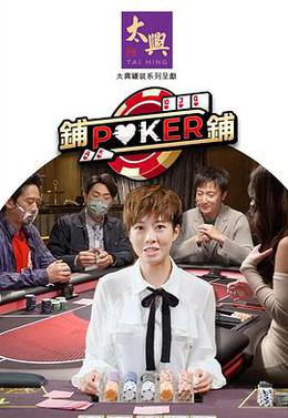 铺铺Poker