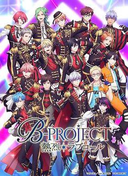 B-PROJECT 第三季