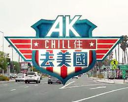 AK Chill住游美国