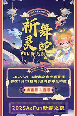 2025A站晚会